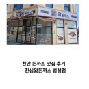 오레시피천안성성점 | 천안 성성동 맛집- 가족 외식으로 딱 좋은 진심왕돈까스 천안성성점 후기