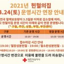 [인천] 4월 24일 토요일 인천혈액원 일부 헌혈의집 연장운영 안내 이미지