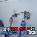 모아아파트 | 광주 UBR 욕실 수전 교체 &amp; 세탁실 수도꼭지 교체, 봉선동 모아아파트 시공 후기
