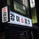 강이소곱창
