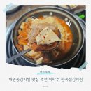 재난무선방송 | 대연동김치찜 맛집 추천 이학수 한옥집김치찜 식사후기