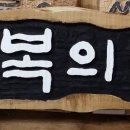 은척초등학교무릉분교장 이미지