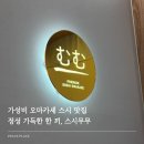 스시무무 | 스시무무 솔직 후기, 인천 미추홀구 가성비 오마카세 추천
