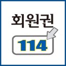 회원권114 이미지