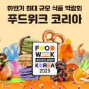 스마트팩토리코리아 주식회사 | &#34;미래를 먼저 맛보다!&#34; - 2025 푸드위크 코리아에서 발견한 혁신과 가능성 (제주곶밭, 부즈앤버즈 미...