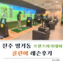 마카오프렌즈스크린골프 | 진주 평거동 스크린골프 프렌즈아카데미 골린이 레슨후기