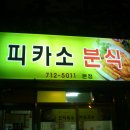 아빠분식 이미지