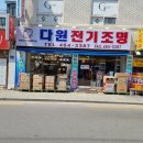 다원전기조명 - 안산시 단원구 풍전로 37-24 | 다원전기조명