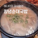창녕순대국밥 | 창녕순대국밥 l 에디터의 미식향연