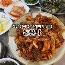 남해-76 | 경남 남해 상주면 쏠비치 근처 맛집 돈불낙