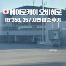 멤버쉽 | 인천에서 오비히로 직항 에어로케이 RF358 RF358 네이버 멤버쉽 혜택 지연 후기