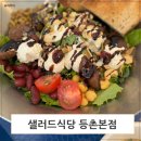 샐러드식당등촌 | 샐러드식당 등촌본점 솔직후기 분위기 좋은 건강한샐러드 맛집