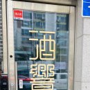 슈쿄(영일대점) 이미지