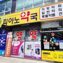 메디팜피아노약국 이미지