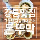 에그드랍(교동택지점) | 강릉 교동 택지 맛집 강원대 근처 덮밥 소바 전문점 돈뚜막 솔직 후기 고기튀김 필수