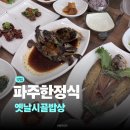 파주 헤이리마을 한식맛집 옛날시골밥상 후기