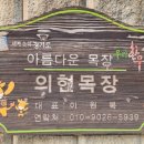 의현목장 이미지