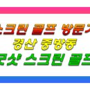 굿샷 스크린 골프 | 경산 굿샷 스크린 골프 추천 방문기