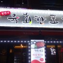 육회한포차 이미지