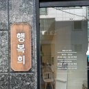 행복희