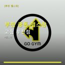 고짐 - 달서구 월곡로 260 | 부천 중동 헬스장 고짐 부천점 이용 방법과 주차 정보 포함