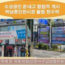 이학재 전 국회의원, 박남춘 시장 등 정치인 불법 현수막 근절 강력 촉구 이미지