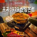 신림현대종합상가 | [신림역] 포차1979 신림본점 : 신림 술집 추천 (육사시미&amp;닭볶음탕 세트 후기)