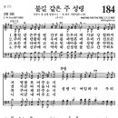 6-15일 184장 파트별연습입니다. 이미지