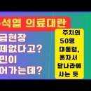 💙💙💙윤석열 &#34;의료현장 문제 없다&#34;고? 주치의 50명 있으니까 혼자 달나라 사세요? 이미지