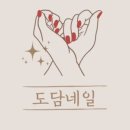 도담네일 네이버블로그