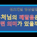 [영상] 2611년 전 부처님께서 깨달음을 얻으셨다, 도대체 그 의미는 무엇일까? 이미지