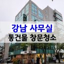 (주)원일약품 | 강남사무실 창문청소 바르게닦다 - 강남 한복판에서 쇼케이스를?