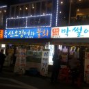 동래막썰어횟집과산오징어해물탕 이미지