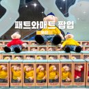위로 | 부산 패트와매트 팝업 방문해 위로 받은 후기!