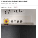 노처녀에게 간택당한 것 같다던 공무원 근황 이미지