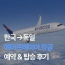 M.T 25시 | 독일워홀 | 독일 워킹홀리데이 준비 (4) 한국→독일 이동 에어프레미아 후기