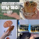 1356 | 이순신광장 주말 오픈런 후기 꿀팁 (여수당, 염전의봄, 바다김밥)