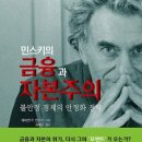 362번째:하이먼 민스키 지음 『금융과 자본주의』:2024.02.25:원진호 이미지