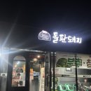 돌판돼지 | 경주 현지인 추천 믿고 방문한 경주 돌판돼지 내돈내산 방문후기!