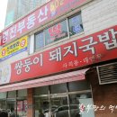 쌍둥이 돼지국밥 이미지