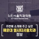엘시티서울치과의원 이미지