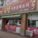 월영동204 | 금향 경남 창원 짜장면 추천