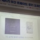 부산 트레이드루키 5기 모집중 / 4기 후기 / 지방대 비상경 문과생이 국내 해운 대기업 인턴을 할 수...