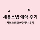세울스냅 예약 후기 (본식 서브스냅&amp;DVD)