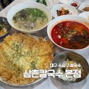 삼촌만두 | 대구 수성구 칼국수 맛집 두산동 삼촌칼국수 점심 추천