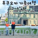 [후쿠오카 가족여행 3일차] 텐진, 모토무라 규카츠, 코메다 커피, 나카스 리버 크루즈, 카와바타 상점가...