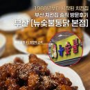 부산종합가스텍 | [부산] 금정구 맛집 | 장전동 치킨집 | 뉴숯불통닭 본점 내돈내산 솔직 후기