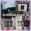 한빛제어 | 고창 전기안전 관리 현장 이야기｜태양광 발전소 메인차단기 트립 진단과 조치 방법