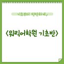 워릭어학원