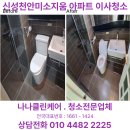 신성미소지움아파트 | 천안 구성동 신성미소지움 아파트 이사청소